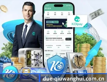 球王会 APP 深度功能 | qiuwanghui