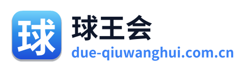 球王会